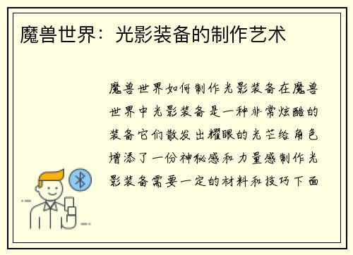 魔兽世界：光影装备的制作艺术