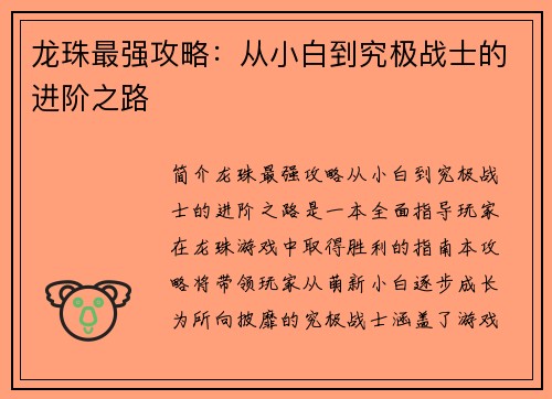 龙珠最强攻略：从小白到究极战士的进阶之路