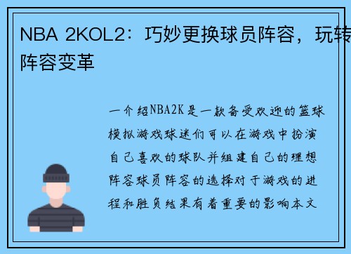 NBA 2KOL2：巧妙更换球员阵容，玩转阵容变革